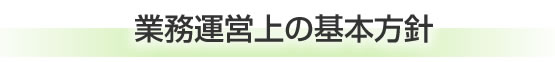 ���F��v�m�Ɩ��^�c��̊�{���j